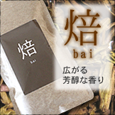 焙(ばい)-bai-