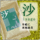 沙(いさご)-isago-
