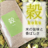 穀(コク)-koku-