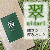 翠(みどり)-midori-