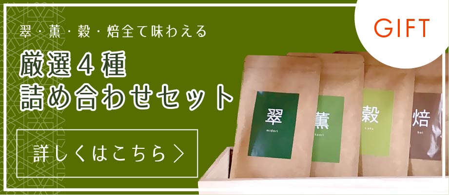 厳選4種詰め合わせセット