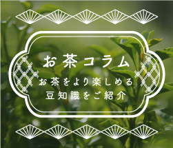 お茶コラム